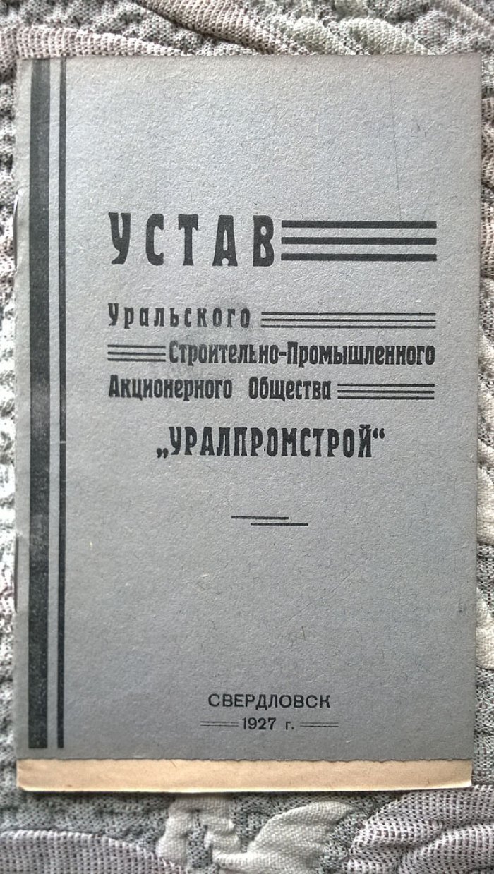 Устав Уральского строительно-промышленного акционерного общества «Уралпромстрой».