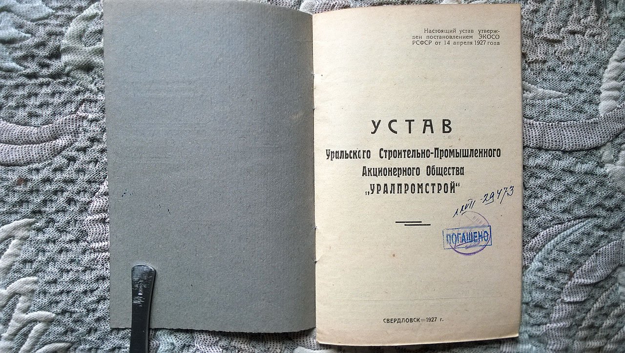 Устав Уральского строительно-промышленного акционерного общества «Уралпромстрой».