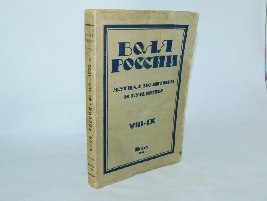 ( Цветаева А., Замятин Е. ) Воля России №VIII-IХ 1926 г.