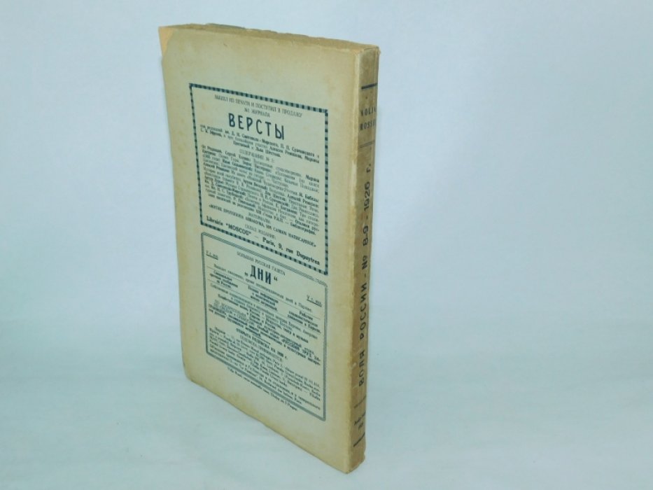 ( Цветаева А., Замятин Е. ) Воля России №VIII-IХ 1926 г.
