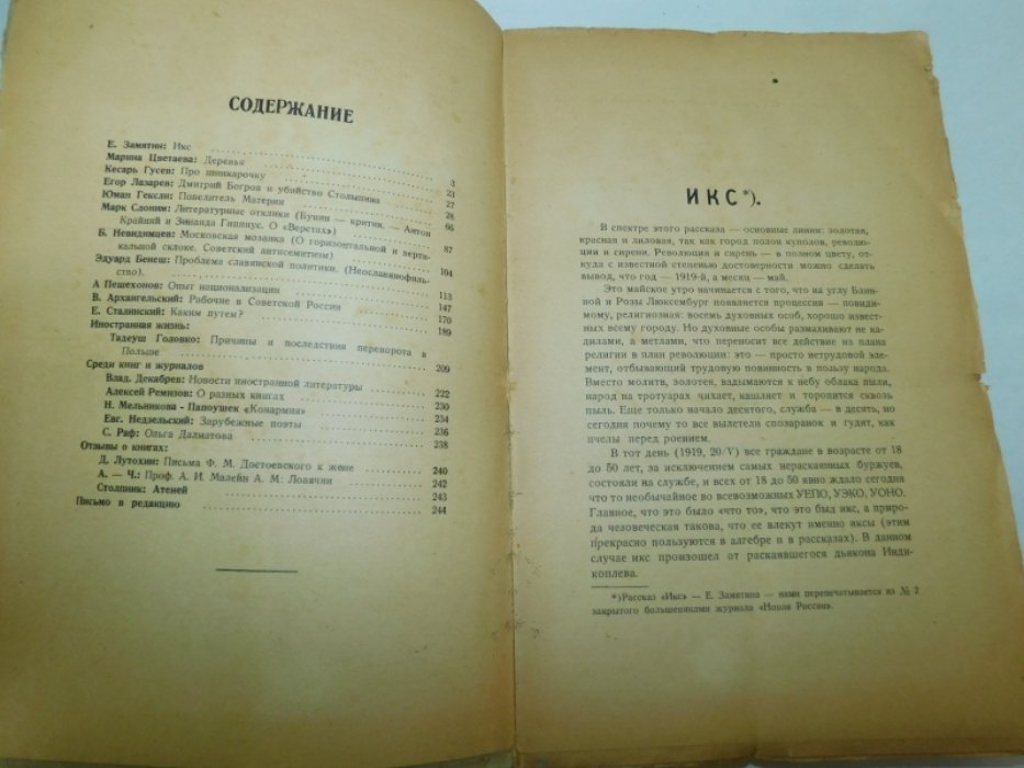 ( Цветаева А., Замятин Е. ) Воля России №VIII-IХ 1926 г.