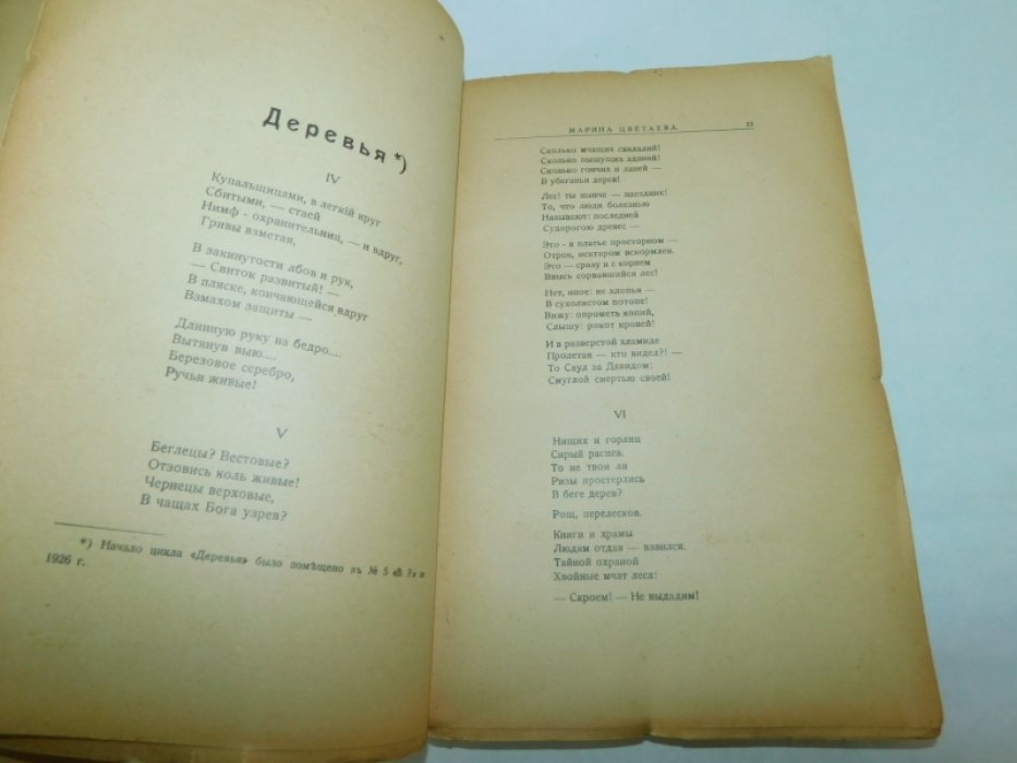 ( Цветаева А., Замятин Е. ) Воля России №VIII-IХ 1926 г.