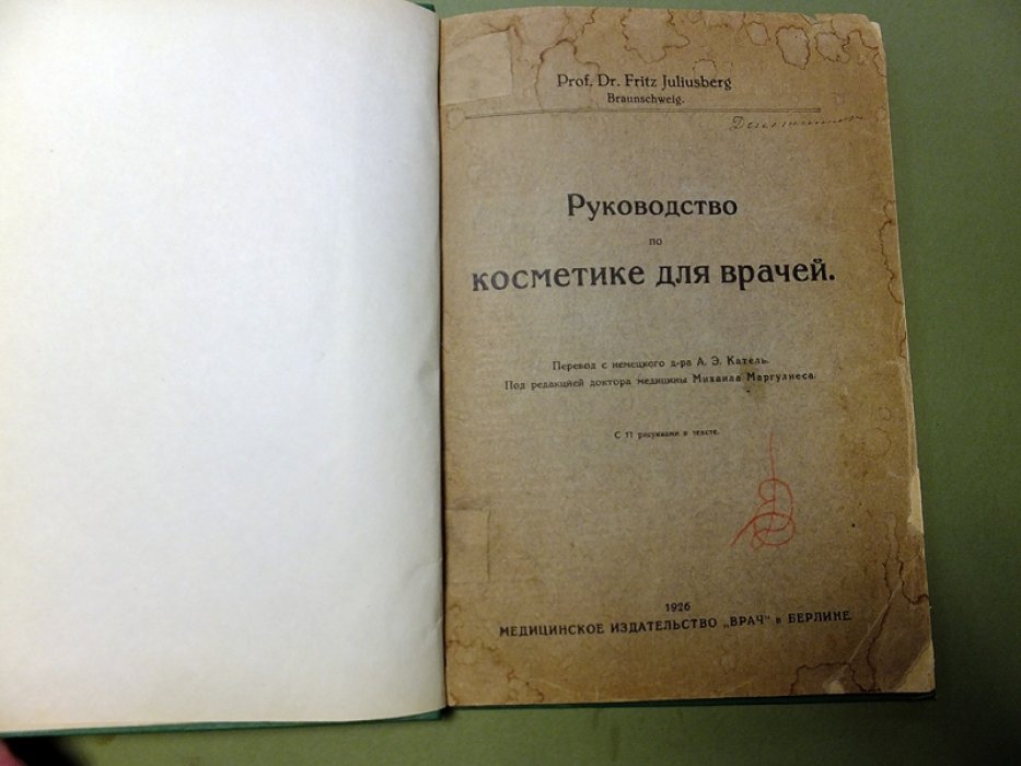 Fritz Juliusberg. Руководство по косметике для врачей.