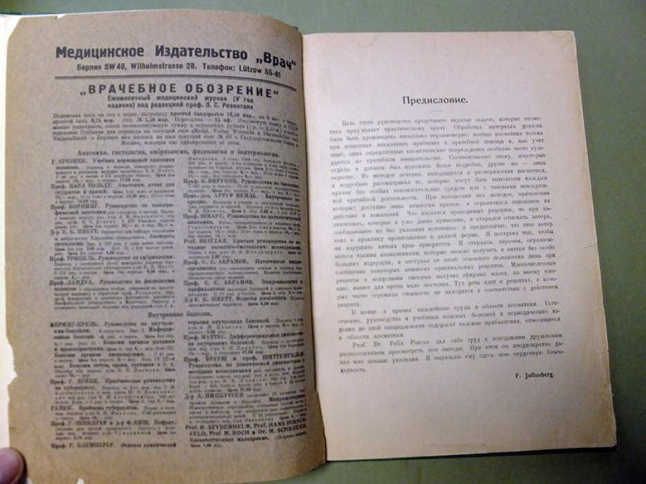 Fritz Juliusberg. Руководство по косметике для врачей.