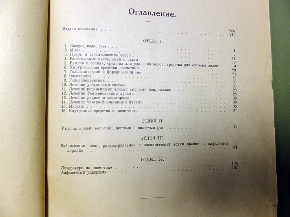 Fritz Juliusberg. Руководство по косметике для врачей.