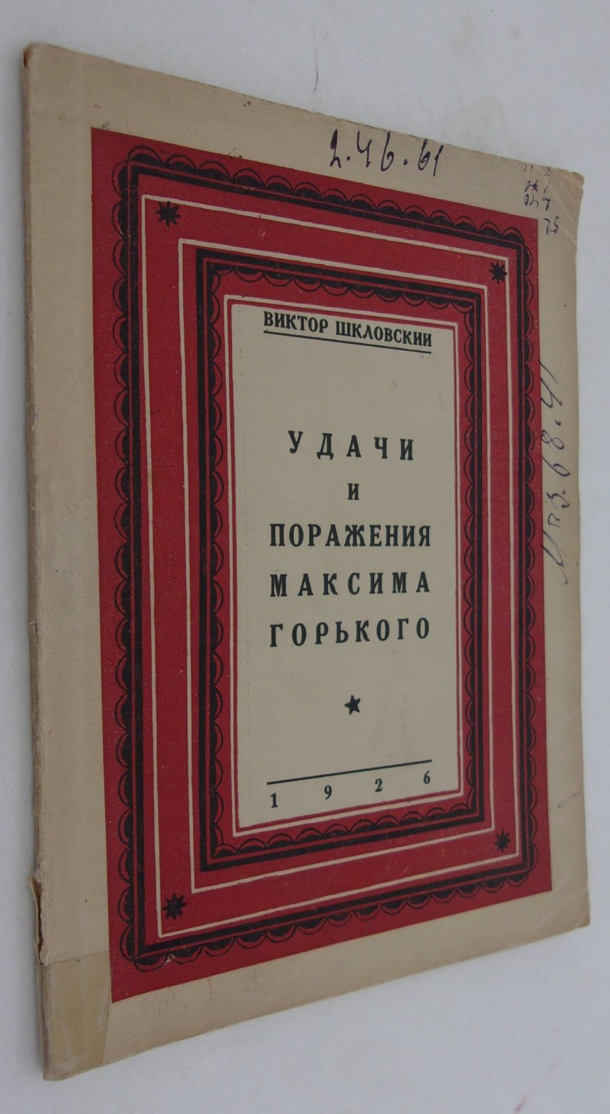 Шкловский В. Удачи и поражения Максима Горького.