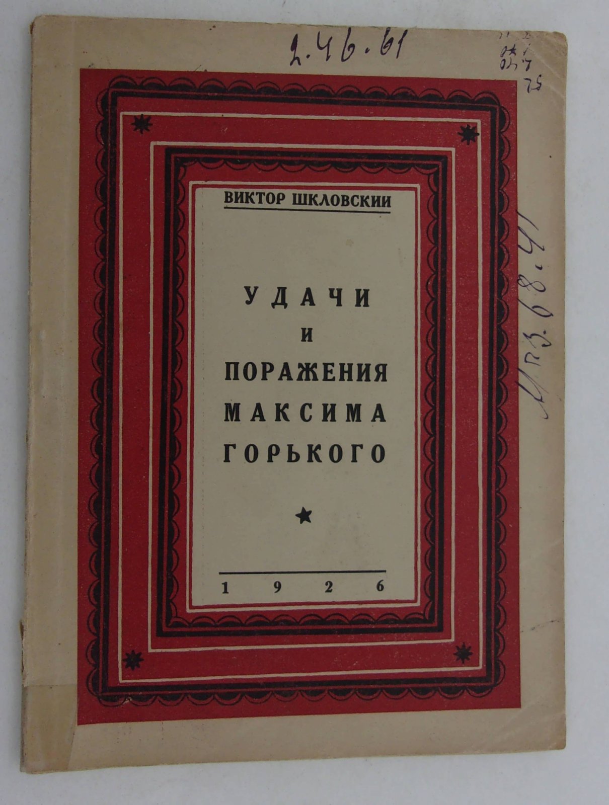 Шкловский В. Удачи и поражения Максима Горького.