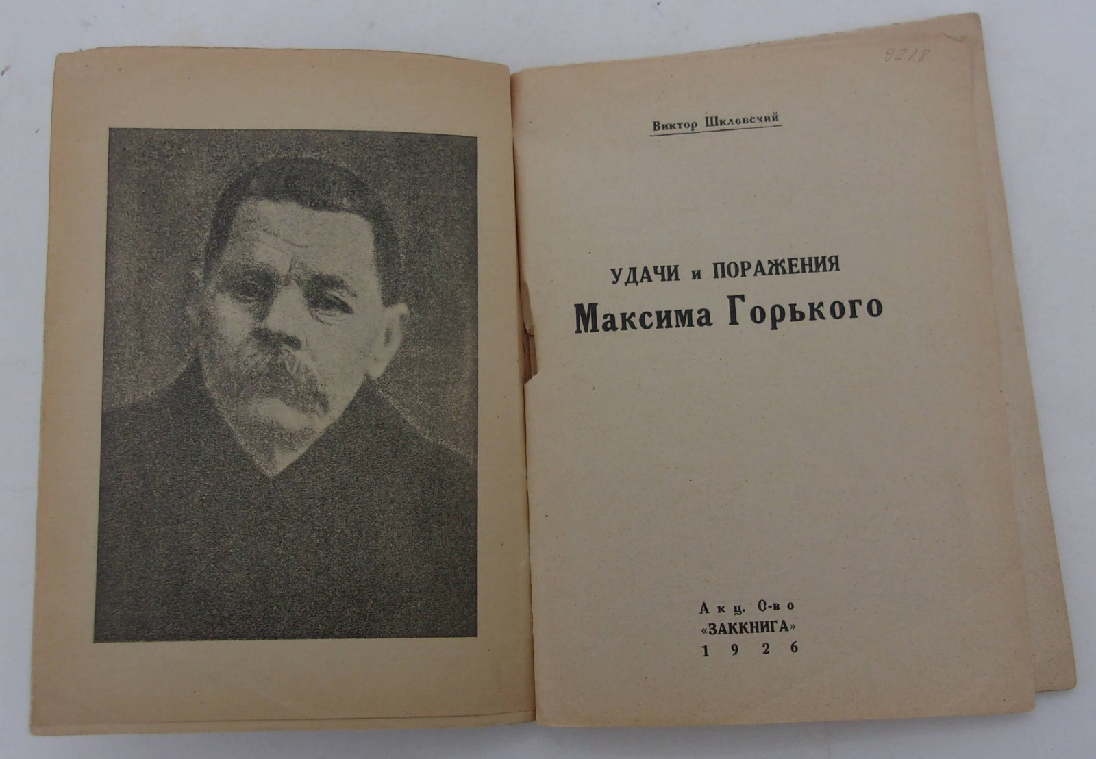 Шкловский В. Удачи и поражения Максима Горького.