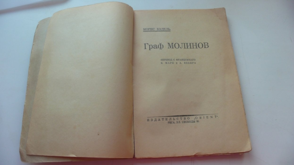 Бэдель Морис. Граф Молинов.