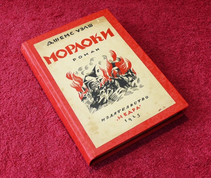Уэлш  Джемс. Морлоки.