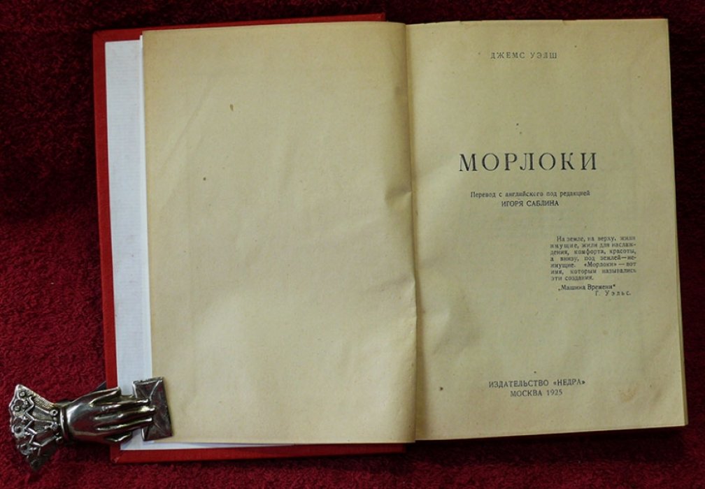 Уэлш  Джемс. Морлоки.
