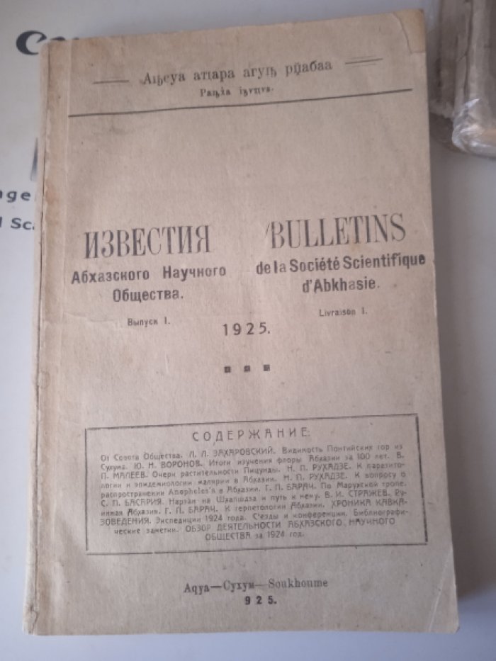 Известия Абхазского Научного Общества. Вып. 1