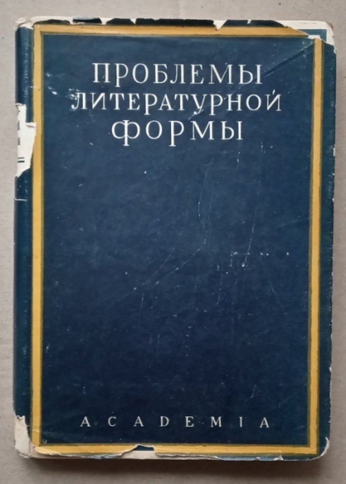 Проблемы литературной формы.