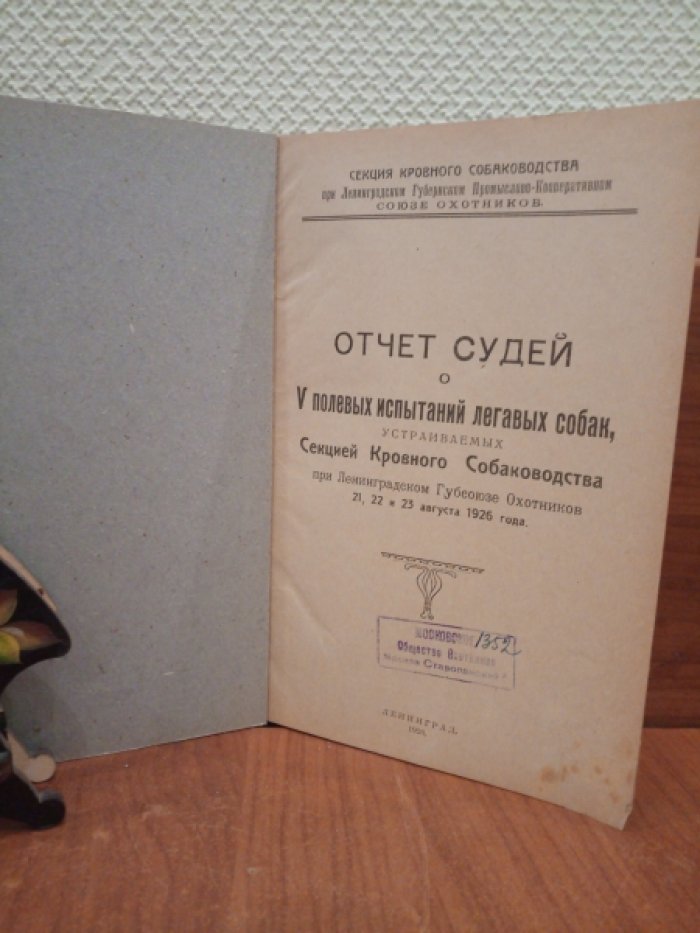 Отчет судей о V полевых испытаниях легавых собак, устраиваемых секцией Кровного Собаководства при ленинградском Губсоюзе охотников 21, 22, и 23 августа 1926