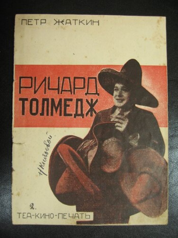 Жаткин Петр. Ричард Толмедж.
