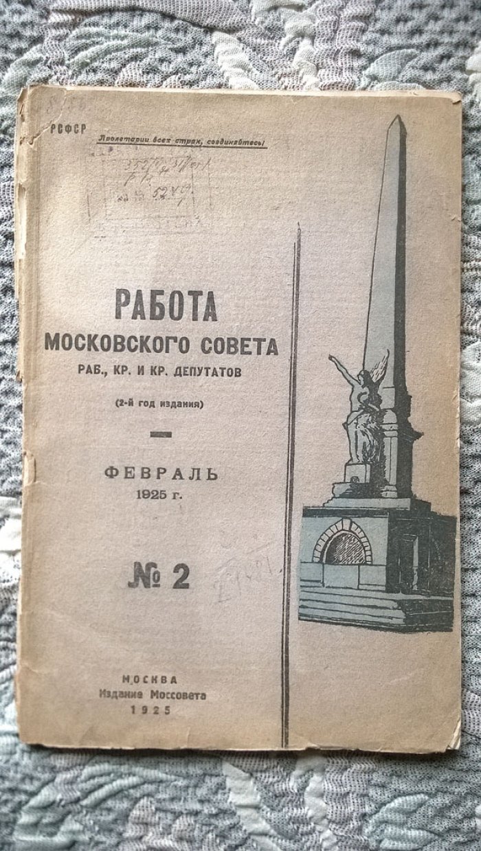 Работа Московского совета рабочих, крестьянских и красноармейских депутатов.