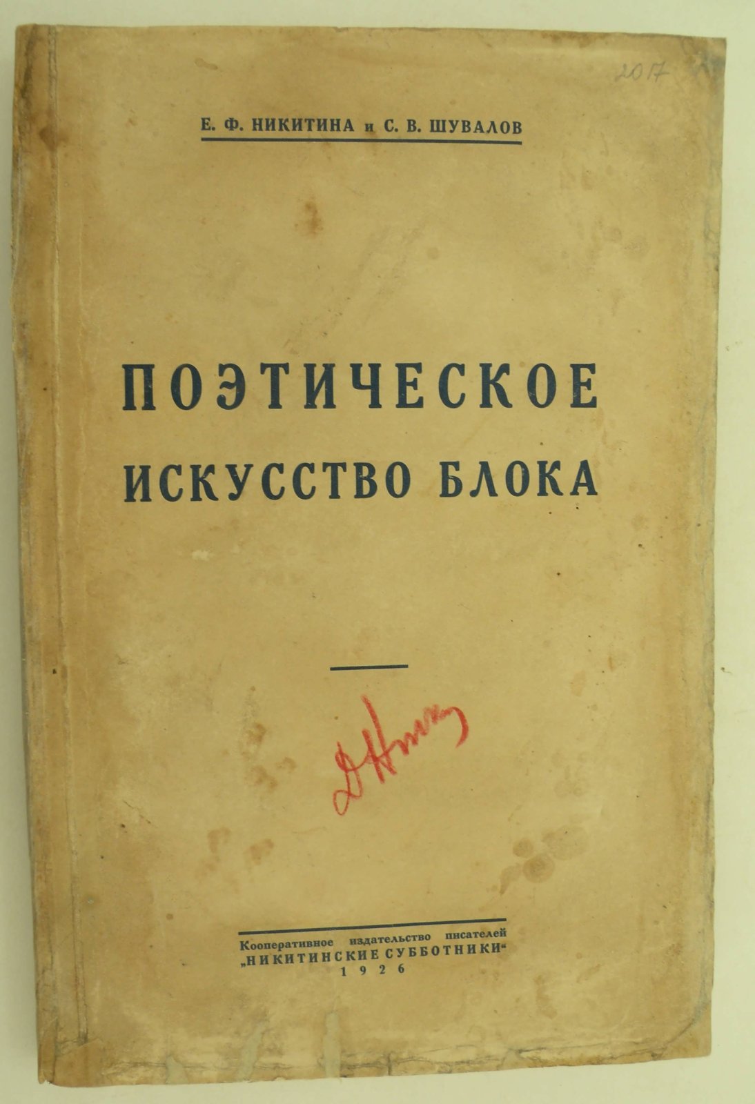 Никитина Е.Ф., Шувалов С.В. Поэтическое искусство Блока.