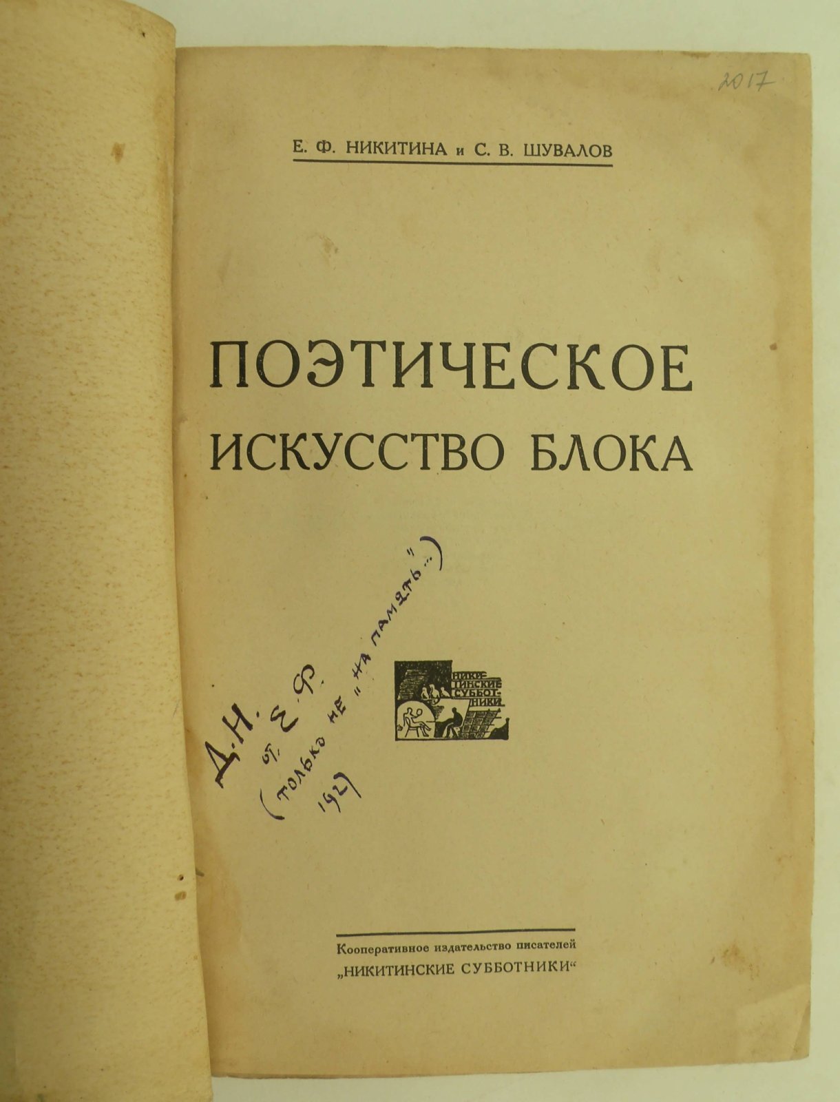 Никитина Е.Ф., Шувалов С.В. Поэтическое искусство Блока.