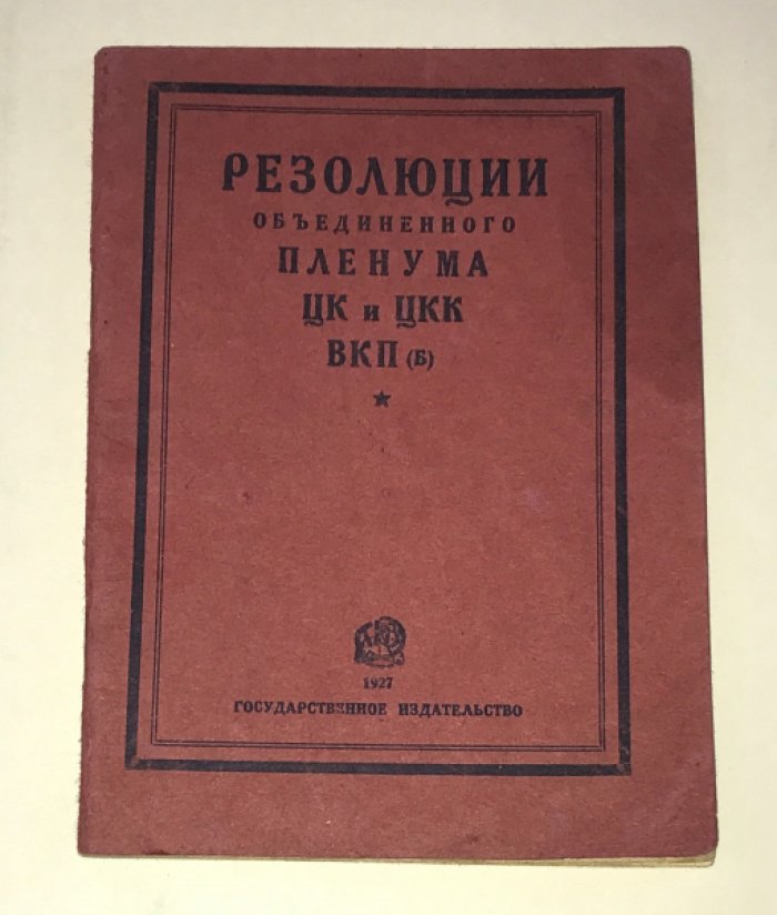 Резолюции объединенного пленума ЦК и ЦКК ВКП(б). 29/VII - 9/VIII 1927 года.
