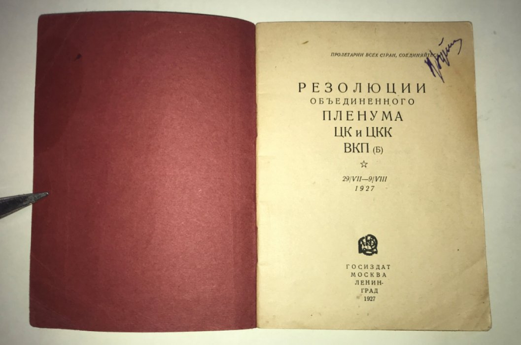 Резолюции объединенного пленума ЦК и ЦКК ВКП(б). 29/VII - 9/VIII 1927 года.