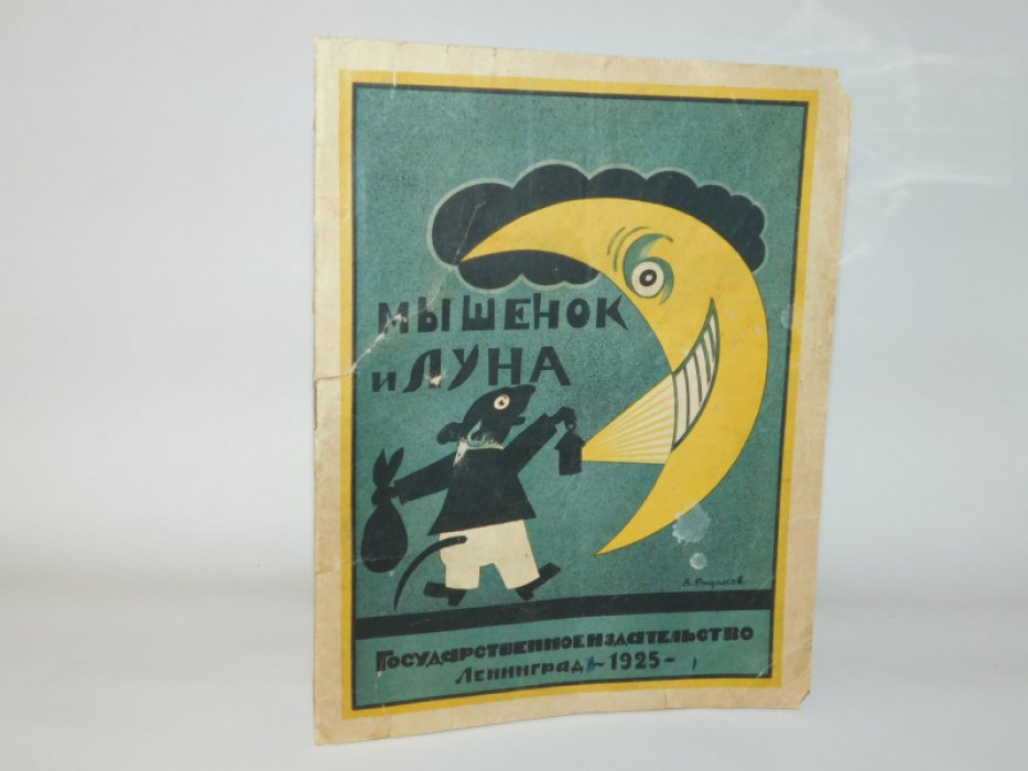 Оношкович, А., Памбэ Мышенок и луна.