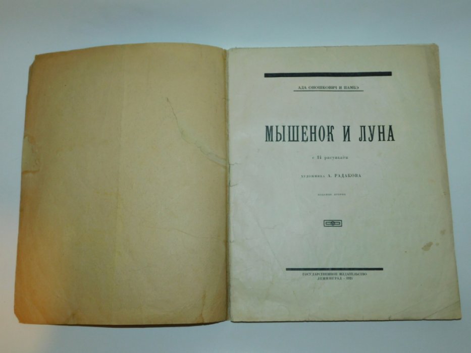 Оношкович, А., Памбэ Мышенок и луна.