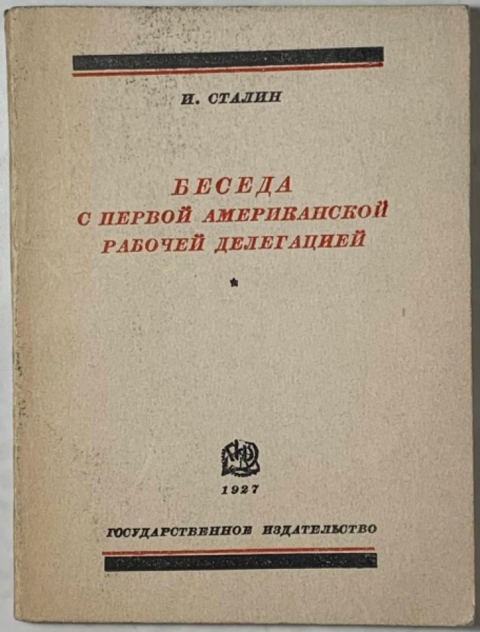 Сталин И.В. Беседа с первой американской рабочей делегацией [9 сентября 1927 года].