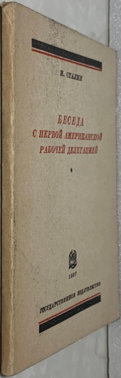 Сталин И.В. Беседа с первой американской рабочей делегацией [9 сентября 1927 года].