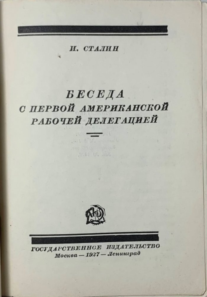 Сталин И.В. Беседа с первой американской рабочей делегацией [9 сентября 1927 года].