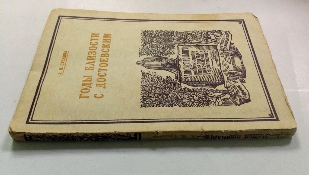 Суслова, А.П. Годы близости с Достоевским.