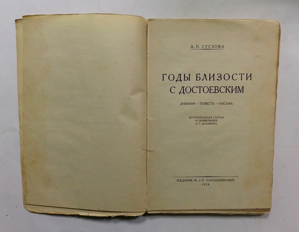 Суслова, А.П. Годы близости с Достоевским.