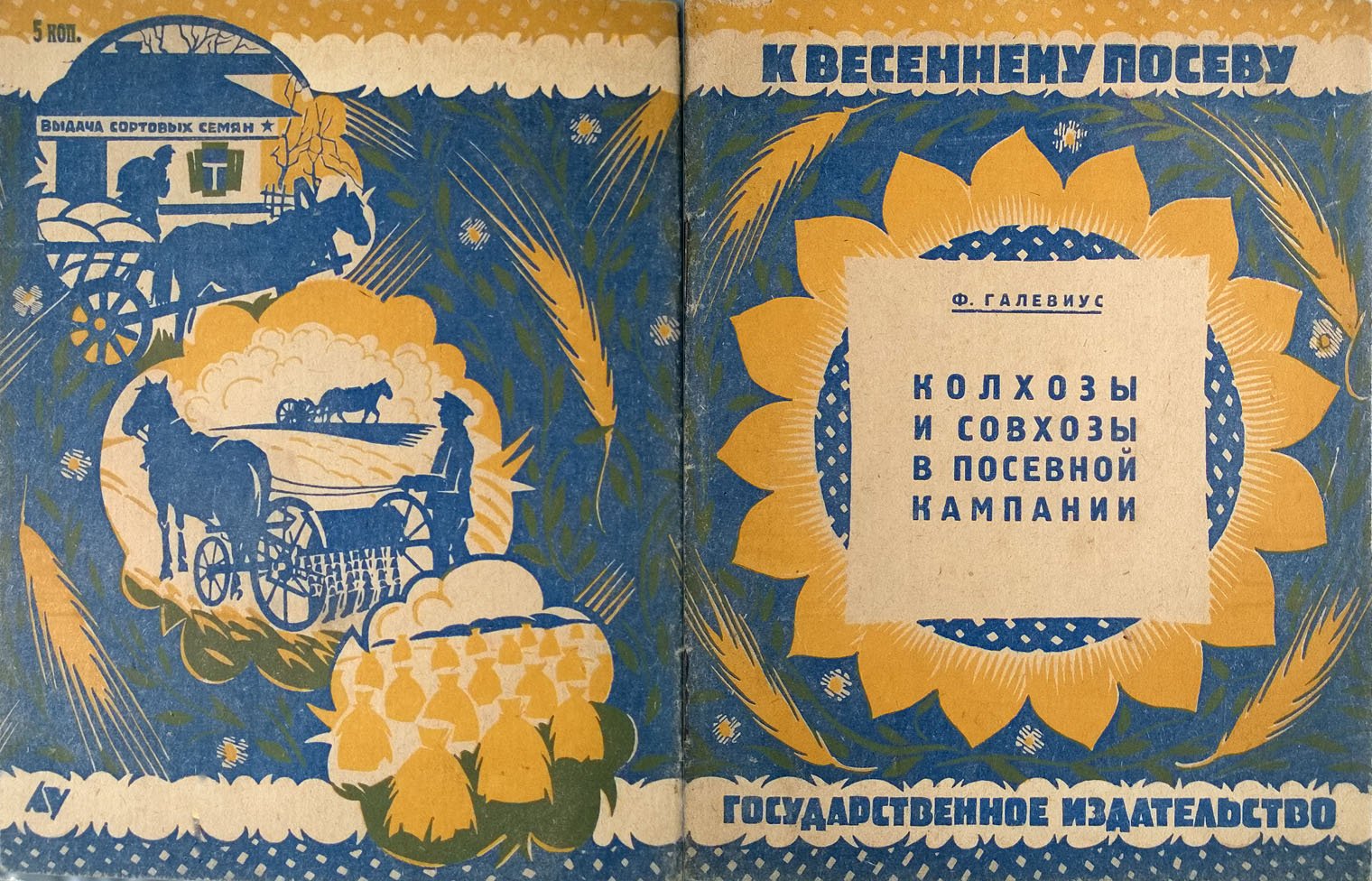 Галевиус Ф.К. Колхозы и совхозы в посевной кампании (К весеннему посеву).