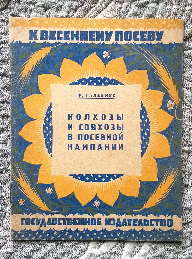 Галевиус Ф.К. Колхозы и совхозы в посевной кампании (К весеннему посеву).