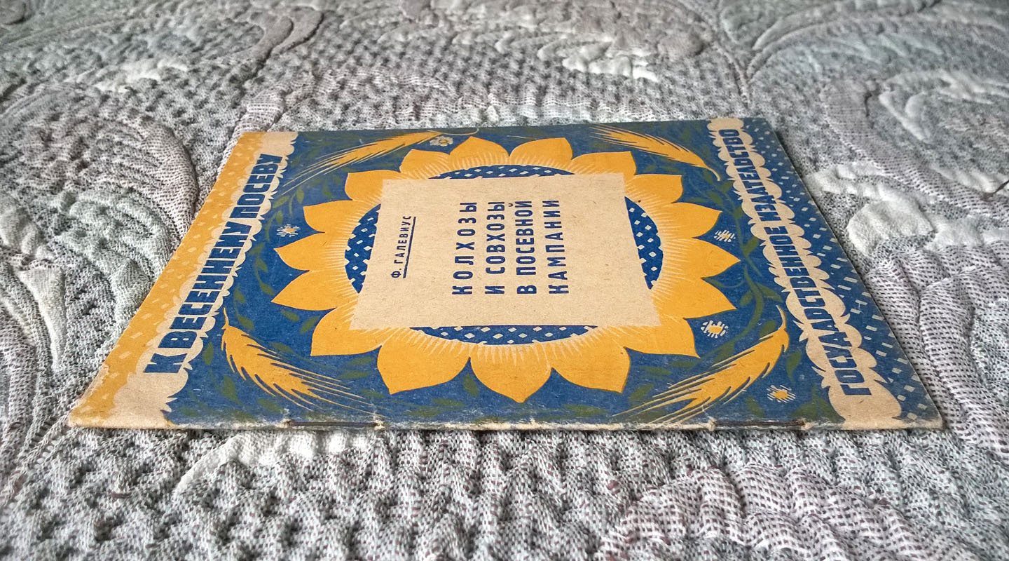 Галевиус Ф.К. Колхозы и совхозы в посевной кампании (К весеннему посеву).