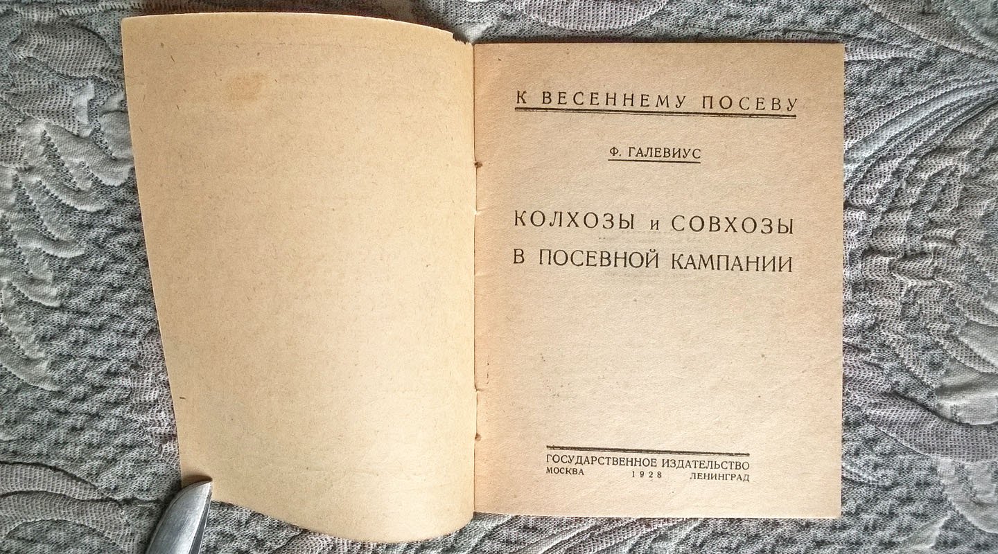 Галевиус Ф.К. Колхозы и совхозы в посевной кампании (К весеннему посеву).