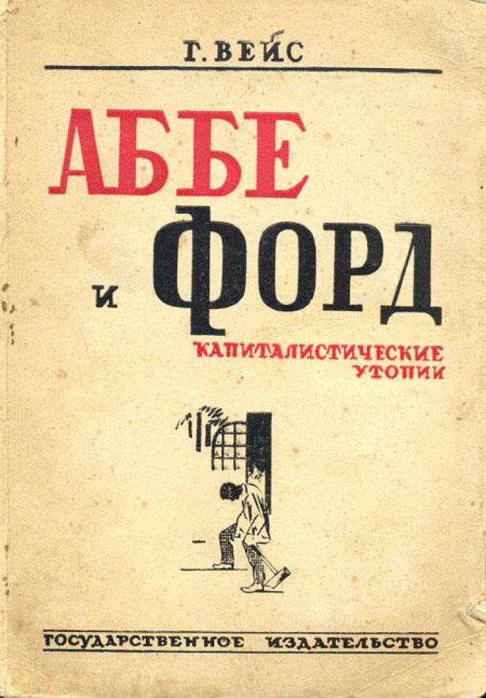 Вейс, Г. Аббе и Форд.
