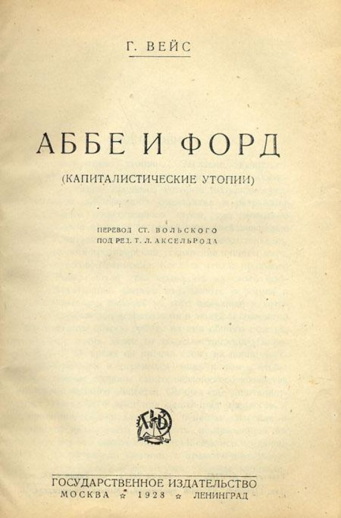 Вейс, Г. Аббе и Форд.