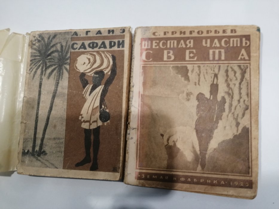 Гайэ Артур. Сафари.