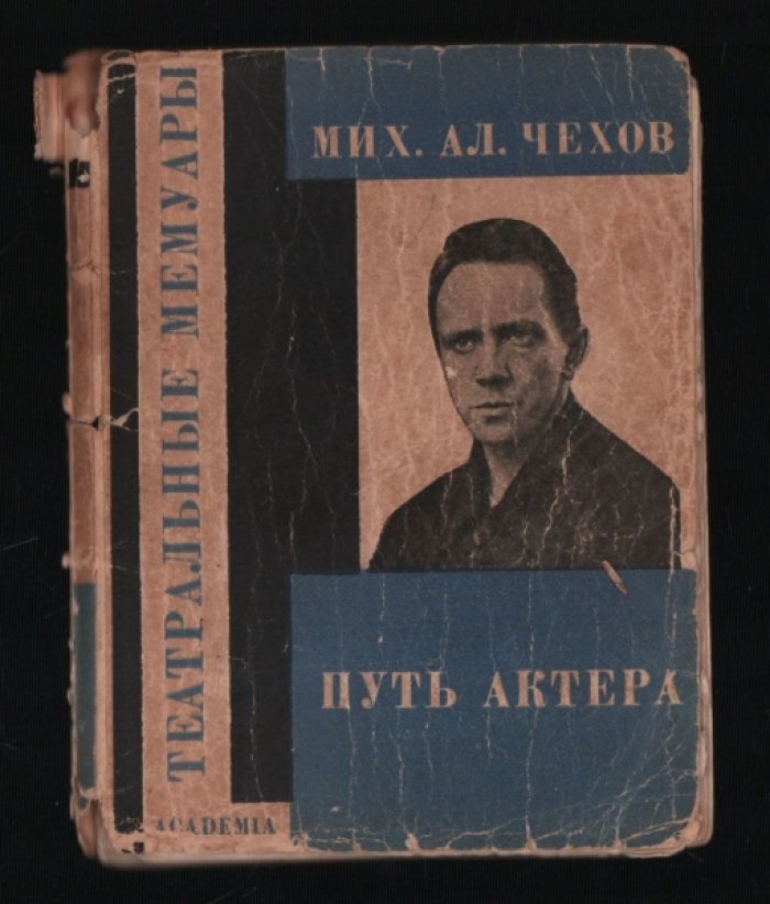 Чехов Мих.Ал. Путь актера.