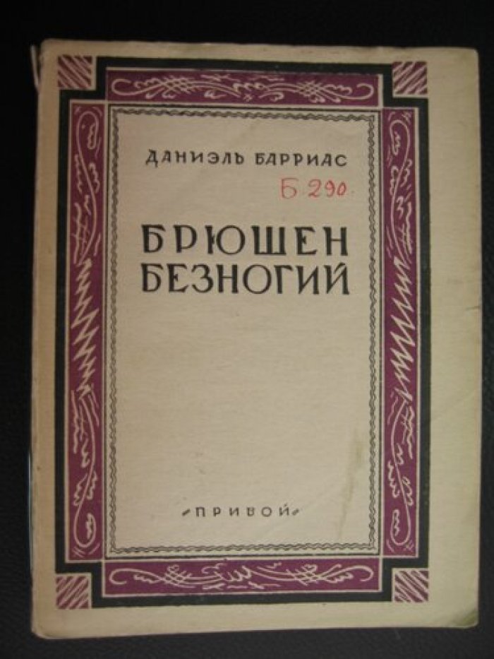 Барриас Даниэль. Брюшен безногий.