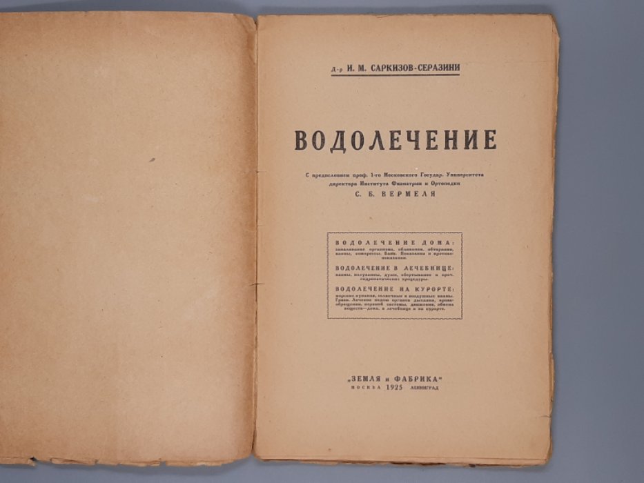 Саркизов-Серазини И.М. Водолечение.
