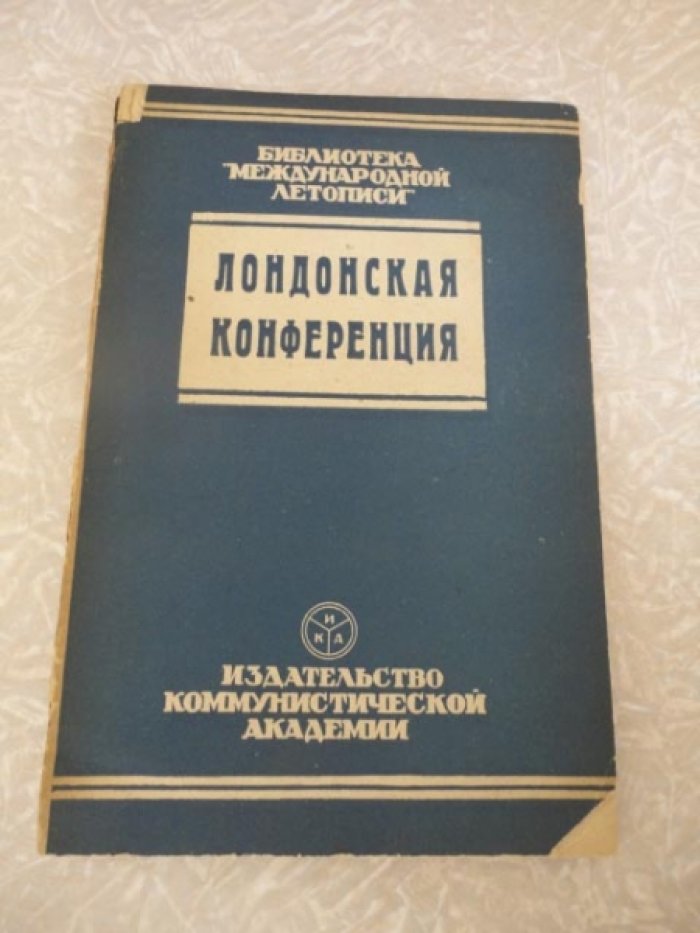 [Карл Радек]. Лондонская конференция (16 июля - 16 августа 1924г.)