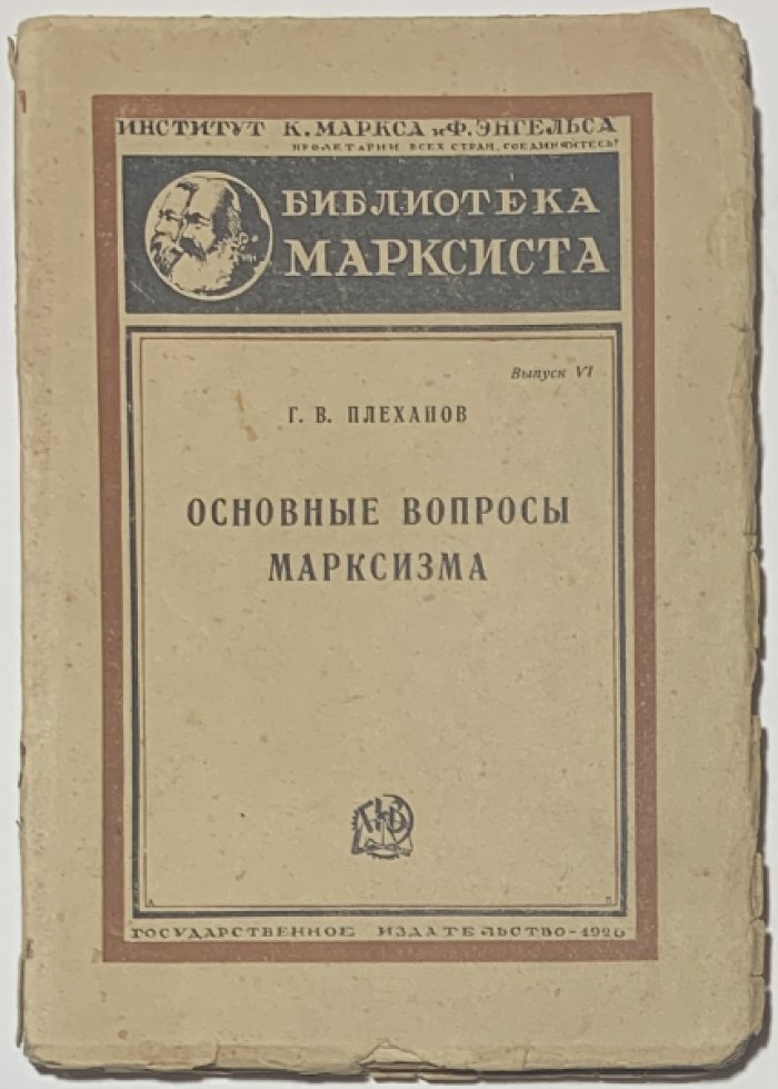 Плеханов Г.В. Основные вопросы марксизма.
