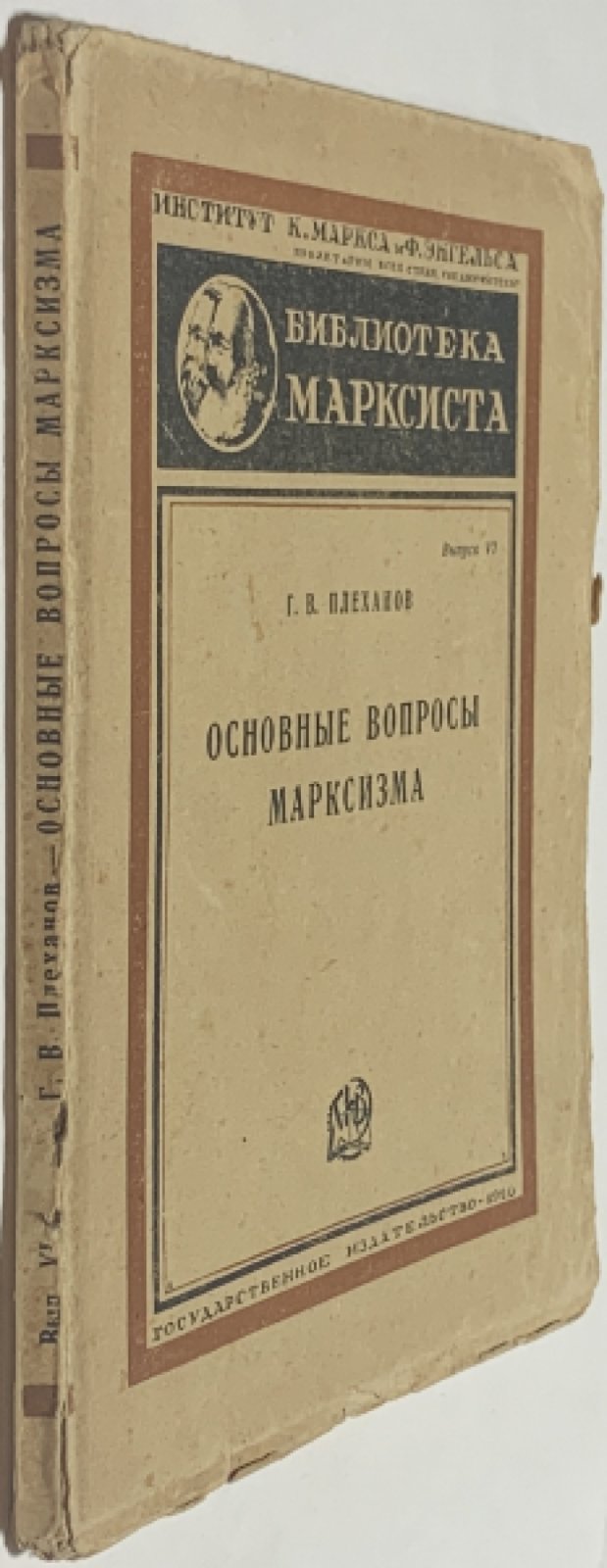 Плеханов Г.В. Основные вопросы марксизма.