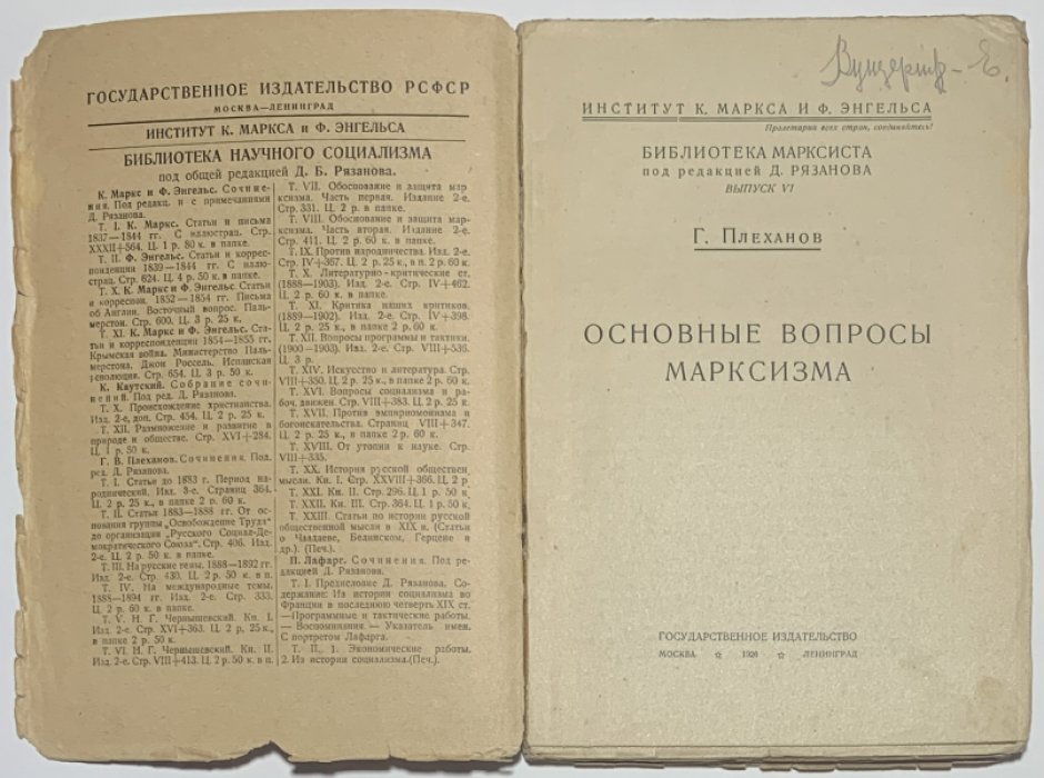 Плеханов Г.В. Основные вопросы марксизма.