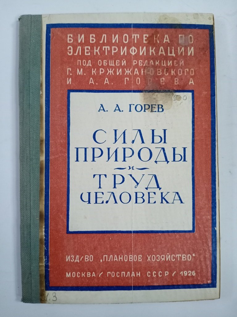 Горев А. А. Силы природы и труд человека.