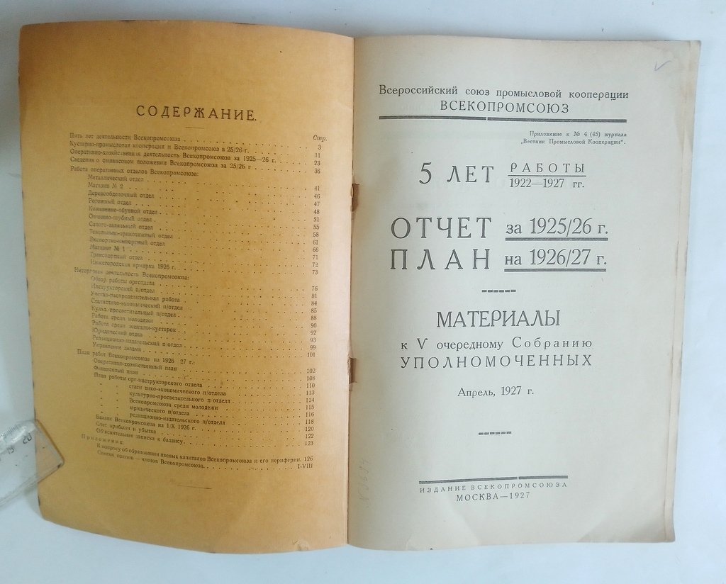Материалы к V очередному собранию уполномоченных. Апрель, 1927 г.