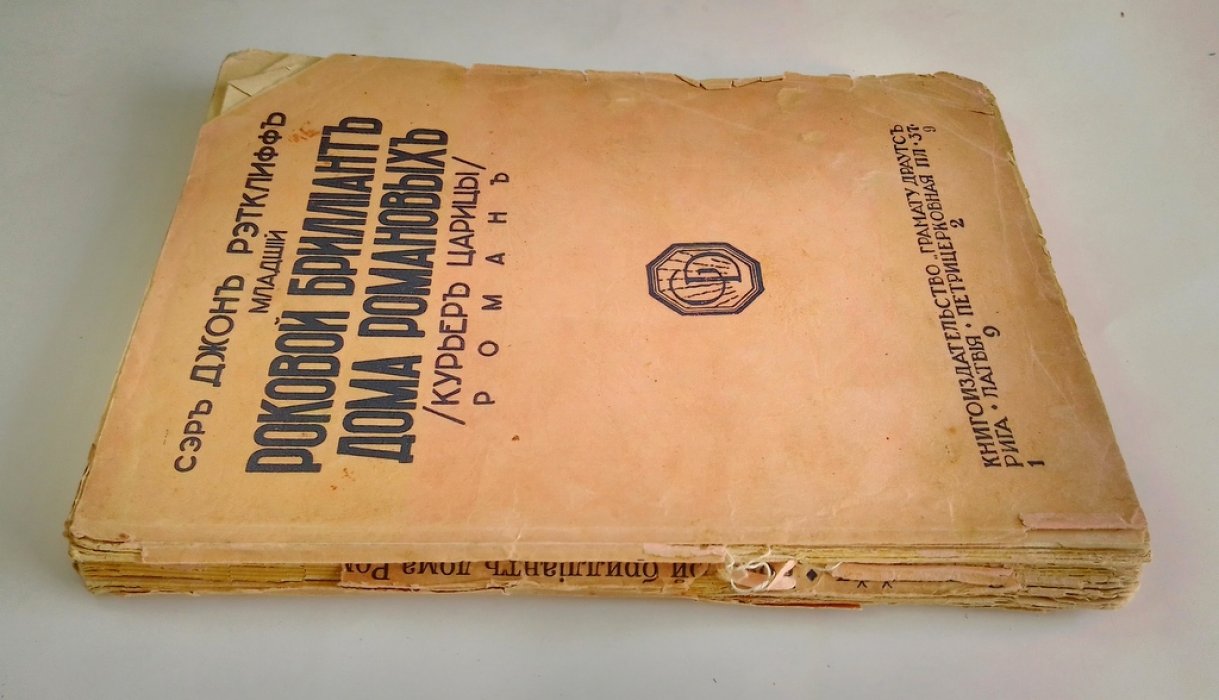 Рэтклифф, Джон (младший). Роковой бриллиант дома Романовых.