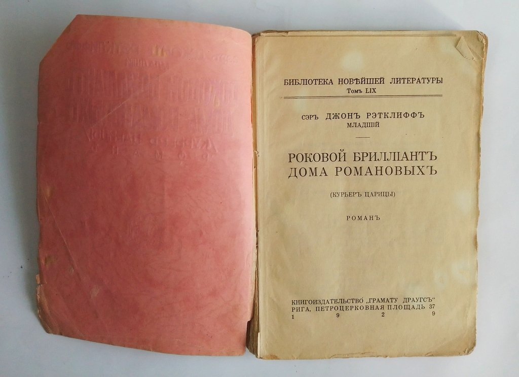 Рэтклифф, Джон (младший). Роковой бриллиант дома Романовых.