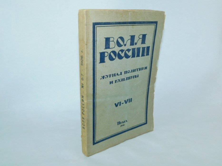 Воля России №VI-VII 1926 г.